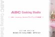 Cooking Studioブランディングの軌跡1 2014年 4月 21日 株式会社 ABC Holdings 取締役 志村なるみ ～ ABC Cooking Studioブランディングの軌跡 ～ 4 企業理念：世界中に笑顔のあふれる食卓を!!