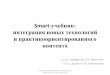 Smart учебник интеграция новых технологий и ...portal.tpu.ru/portal/page/portal/eltpu/conference/...и брендом посредством социальных