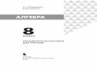УДК 372.8:51 - files.lbz.rufiles.lbz.ru/authors/matematika/5/0229_Algebra_8kl_MP_1iz.pdf · Определение алгебраической дроби, допустимые