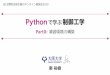 Python 制御工学y373.sakura.ne.jp/data/sice_visit_study2020/part0.pdfPythonで学ぶ制御 学 当 までにやっておくこと 2 1．Anacondaをインストールする 2．SlycotとControl