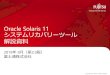 Oracle Solaris 11 システムリカバリーツール 解説資料 - Fujitsu...Oracle Solaris 11 システムリカバリーツールとは1/2 システムボリュームのバックアップ／リストア