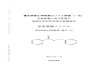 2 1 評価対象物質の性状 - env bukka.pdf · CRC CRC Handbook of Chemistry and Physics on DVD, Version 2013, CRC-Press EPI Suite U.S.EPA EPI Suite Henry計算式 Henry計算式