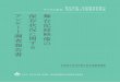 舞台芸術 - Waseda University...舞台芸術・芸能関係映像の デジタル保存・活用に関する調査研究事業 舞台記録映像の保存状況に関する アンケート調査報告書