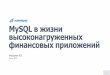 MySQL в жизни высоконагруженных финансовых приложенийastellar.com/downloads/2020_Vladimir_Fedorkov_EcommPay_MySQ… · •Работаdba