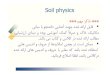 Soil physics - دانشگاه آزاد اسلامی ...research.iaun.ac.ir/pd/lachinani/pdfs/UploadFile_8117.pdf · Soil physics *** ﻢﻬﻣ ﺮﮐﺬﺗ *** ... Soil structure