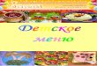 Детское менюcafe-zolyshka.ru/images/menu_all.pdf · 2015-09-08 · вкрутую (200 гр.) с овощами и сыром Домашнее яйцо, гренка с