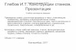 M=ELM Презентацияelar.usfeu.ru/bitstream/123456789/6354/1/UCH-2017_07.pdf · элементы станка, механизм главного движения, механизм