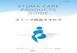 STOMA CARE PRODUCTS GUIDE4 ストーマ装具の種類 全面皮膚保護剤 皮膚保護剤＋外周テープ 面板 ストーマ装具を皮膚に密着させる板状のもの。