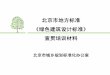 北京市地方标准 《绿色建筑设计标准》 宣 ...ghzrzyw.beijing.gov.cn/biaozhunguanli/bzxg/201912/P... · 施工图设计——注明对绿色建筑施工与运营管理的技术要求，填写绿色建筑集成表