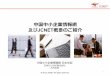 中国中企業情報網 及びJCNET概要wiseup.co.jp/wp/wp-content/themes/wiseup/img/jcnet/jcnet_2013.pdfビジネスプランを作る ・進出地域、針 、予算、販売戦など具体的な計画