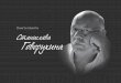 Народный фронт · 1 14 июня 2018 г. из жизни ушёл Станислав Сергеевич Говорухин — великий отечественный
