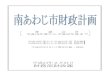 （最終案） - Minamiawaji2012/2/23 15:24 （最終案） 平成24年2月24日 財務部財政課 普 通 会 計 平成19年度から平成32年度まで 平成19年度から平成22年度【実績】