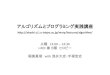 アルゴリズムとプログラミング実践講座 - 東京大学akashi.ci.i.u-tokyo.ac.jp/.../algorithm/pdf/slide2.pdf先週のふりかえり • アルゴリズムの良さの計り方いろいろ+