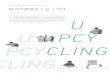 Interview 20 about UPCYCLING 업사이클링은 · 업사이클링(Upcycling)이란 Up 과 Recycle 이란 단어가 합쳐진 합성어로 버려지는 자원 이나 쓸모없는