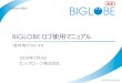 BIGLOBE ロゴ使用マニュアルBIGLOBE Confidential 2019年7月3日 ビッグローブ株式会社 (社外向け)Ver 2.0 秘密 BIGLOBE ロゴ使用マニュアル 各種制作用資料