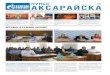 ПУЛЬС 16+ АКСАРАЙСКА · № 50 (1328). 14 декабря 2018 г. Еженедельник ООО «Газпром добыча Астрахань» АКСАРАЙСКА