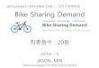 [2015 KAGGLE CHALLENGE CASE I 자전거대여예측 Bike Sharing …neohan.org/wp-content/uploads/2015/07/캐글-프로젝트... · 2015-07-29 · 12개의 Data Fields datetime -