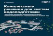 GF Piping Systems Комплексные решения для систем ...gf-rus.ru/documents/Vodopodgotovka.pdf · водоподготовки ... для решения которой