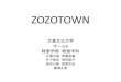 ZOZOTOWNZOZOTOWNサービス • サービス開始：2004年12月15日 • 提供会社：株式会社ZOZO サービス内容 • 日本最大級のファッション通販サイト