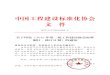 中国工程建设标准化协会 文 - CECS · 中国工程建设标准化协会 文 件 建标协字[2016]084号 关于印发《2016年第二批工程建设协会标准 制订、修订计划》的通知