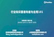 行业知识图谱构建与应用 101 - Shandong Universityir.sdu.edu.cn/~zhuminchen/KG/wanghaofen2017.pdf · 行业知识图谱指面向特定领域的知识图谱。 用户目标对象需要考虑行业中各种级别的人员，不同人员对应的操作和业务