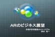 ARのビジネス展望aitc.jp/events/20110223-Day/data/AR.pdf · arの実例 セカイカメラ 頓智ドットさんによるスマートフォンarアプリ