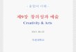 Creativity & Arts - KOCWelearning.kocw.net/KOCW/document/2013/gacheon/... · 2016. 9. 9. · 창의성 創意性 Creativity Define - 새로운 생각을 창출하는 능력. - 새로운