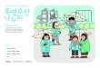 어린이 교통안전 투명우산 나눔활동 소식지childtu.or.kr/files/childtuNEwletter_201901.pdf · 어린이 교통안전 투명우산 나눔활동 소식지 2018 투명우산