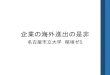 企業の海外進出の是非 - ceis.sakura.ne.jpceis.sakura.ne.jp/2016/E2_2.pdf · 海外進出とは 企業などが海外へ拠点を移し国内で 行っていたものと同じ業務を行うこと