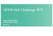 네이버NLP Challenge 후기 - GitHub · 네이버NLP Challenge 후기 이신의, 박장원, 박종성 연세대학교데이터공학연구실 2018.12.28