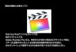 Adobe Premiere Pro など。無料のものを使う場合は …jba-tokyokanagawa.com/colum/remote_band.pdf映像の編集に必要なソフト Final Cut Pro(ファイナルカットプロ)