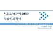사회과학분야 DB와 학술정보검색 - Seoul National Universitylibrary.snu.ac.kr/sites/default/files/150921_sahoegwahag... · 2015. 9. 18. · 사회과학분야 DB와 학술정보검색