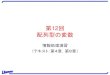 第12回 配列型の変数 - 九州大学（KYUSHU UNIVERSITY）ocw.kyushu-u.ac.jp/menu/faculty/20/7/12.pdf · 2. 配列の宣言 一般の変数を宣言する場所で配列も宣言する．