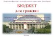 БЮДЖЕТ для граждан - Novosibirsk publichnim...БЮДЖЕТ для граждан к публичным слушаниям по проекту решения Совета