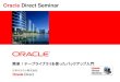 Oracle Direct Seminar...インターフェイスの豊富さ：FC 8Gbps, SAS 6Gbps ライブラリとの親和性：SL24/48, SL500, SL3000, SL8500 テープ・パーティショニング（ファイル化）