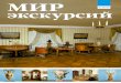 4 (16)/2011 экскурсийmirpeterburga.ru/upload/iblock/6b5/6b50a2b0d1bb29... · содержание декабрь/ 0 г. РЕДАКЦИЯ: Главный редактор