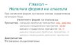 Глагол – Нелични форми на глаголаdeos.mu-sofia.bg/remote_edu_bulgarian/kuncheva/...Глагол – Нелични форми на глагола При
