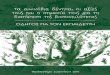 Τα αιωνόβια δέντρα, οι αξίεςforestlife.gr/wp-content/uploads/2016/04/vivlio-gia-ekpaideyti.pdf · Φωτογραφίες: John M. Halley, Lucia Muggia, Jenny
