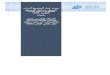 الصفحة الرئيسية | فريق بحث عقود منشآت – قطر 2022  · Web viewورشة عمل للمشروع البحثي. الممول من قبل الصندوق