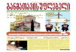 მოქკავშირული სინდრომი - არჩევნობანას ფარსი · 2012, სექტემბერი 33 3 3 2012, სექტემბერი