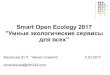 Smart Open Ecology 2017 Умные экологические сервисы …Smart Open Ecology 2017 ”Умные экологические сервисы для всех” Васильев