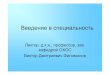 Введение специальность - TPUportal.tpu.ru/SHARED/f/FILIMONOV/Educational_work/... · 2010. 1. 29. · Биологически активные вещества
