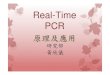 Real-Time PCRhualien.tzuchi.com.tw/mr/images/coretechnology/tech/Real-Time-PCR.pdf · Real-Time PCR 基本原理： 隨著PCR反應循環逐次增加時，目標DNA也隨之快速增幅，此時