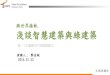 與世界接軌 淺談智慧建築與綠建築 - tcrc.org.t · PDF file Taipei Far Eastern Telecom Park 按一下以編輯母片副標題樣式 與世界接軌 淺談智慧建築與綠建築