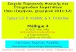 Μάθημα 4 - Aristotle University of Thessalonikiskiathos.physics.auth.gr/atlas/Nuclear_Physics/2011/Kordas... · Μάθημα 4 α) quiz στην τάξη β) Κοιλάδα