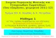 Μάθημα 1 - Aristotle University of Thessalonikiskiathos.physics.auth.gr/atlas/Nuclear_Physics/2011/Kordas... · Μάθημα 1 α) Ύλη, τρόπος διαβάσματος