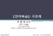박종혁교수 - parkjonghyuk.net€¦ · SeoulTech 2019-2nd 프로그래밍문(2) C언습 2: 구조체 박종혁교수 UCS Lab Tel: 970-6702 Email: jhpark1@seoultech.ac.kr