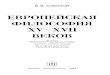 Европейская философия XV-XVII вековmts.edu.27.ru/biblio/Phil/colection/pdf/1984_sokolov.pdf · Культура эпохи Возрождения — это