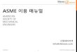 Shinwon Datanet Co.,Ltd. User Guidelibrary.snu.ac.kr/sites/default/files/2020_ASME_매뉴얼... · 2020. 4. 20. · Confidential 1 ⓒ2020 Shinwondatanet corporation ASME 이용매뉴얼