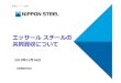 エッサールスチールの 共同買収について - Nippon …...2019/12/16  · JVの構造・事業運営 5,000億INR（約7,700億円） 買収額 4,200億INR（約6,500億円）